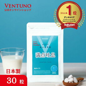 満点吐息 30粒 エチケットケア サプリ 30日分 ヨーグルト味 すっきりケア 息 リフレッシュ 爽やか吐息 乳酸菌 キシリトール 柿渋エキス フコイダンエキス タブレット サプリメント 水なし なめるだけ