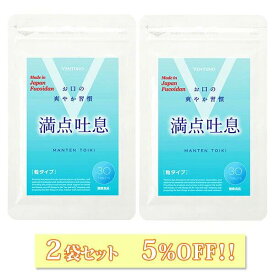 【2袋セット5%OFF】 満点吐息 30粒 2袋 エチケットケア サプリ 2ヶ月分 ヨーグルト味 すっきりケア 息 リフレッシュ 爽やか吐息 乳酸菌 キシリトール 柿渋エキス フコイダンエキス タブレット サプリメント 水なし なめるだけ 送料無料