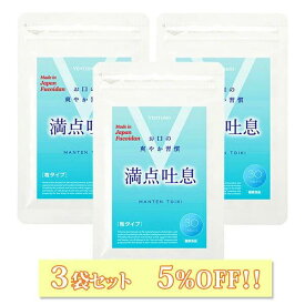 【3袋セット5%OFF】 満点吐息 30粒 3袋セット エチケットケア サプリ 3ヶ月分 ヨーグルト味 すっきりケア 息 リフレッシュ 爽やか吐息 乳酸菌 キシリトール 柿渋エキス フコイダンエキス タブレット サプリメント 水なし なめるだけ 送料無料