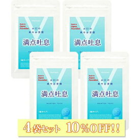 【4袋セット10%OFF】 満点吐息 30粒 4袋セット エチケットケア サプリ 4ヶ月分 ヨーグルト味 すっきりケア 息 リフレッシュ 爽やか吐息 乳酸菌 キシリトール 柿渋エキス フコイダンエキス タブレット サプリメント 水なし なめるだけ 送料無料