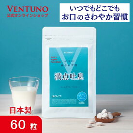 満点吐息 60粒 エチケットケア サプリ 2ヶ月分 ヨーグルト味 すっきりケア 息 リフレッシュ 爽やか吐息 乳酸菌 キシリトール 柿渋エキス フコイダンエキス タブレット サプリメント 水なし なめるだけ 送料無料