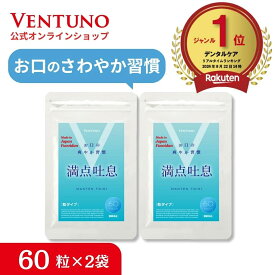 【2袋セット5%OFF】満点吐息 60粒 2袋セット エチケットケア サプリ 2ヶ月〜4ヶ月分 ヨーグルト味 すっきりケア 息 リフレッシュ 爽やか吐息 乳酸菌 キシリトール 柿渋エキス フコイダンエキス タブレット サプリメント 水なし なめるだけ