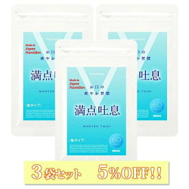 【3袋セット5%OFF】満点吐息 60粒 3点セット エチケットケア サプリ 3ヶ月〜6ヶ月分 ヨーグルト味 すっきりケア 息 リフレッシュ 爽やか吐息 乳酸菌 キシリトール 柿渋エキス フコイダンエキス タブレット サプリメント 水なし なめるだけ