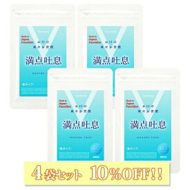 【4袋セット10%OFF】 満点吐息 60粒 4袋セット エチケットケア サプリ 4ヶ月〜8ヶ月分 ヨーグルト味 すっきりケア 息 リフレッシュ 爽やか吐息 乳酸菌 キシリトール 柿渋エキス フコイダンエキス タブレット サプリメント 水なし なめるだけ
