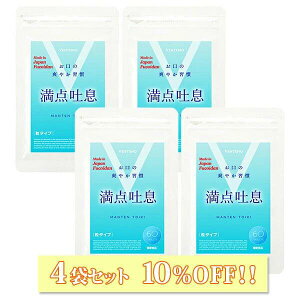 【4袋セット10%OFF】 満点吐息 60粒 4袋セット エチケットケア サプリ 4ヶ月〜8ヶ月分 ヨーグルト味 すっきりケア 息 リフレッシュ 爽やか吐息 乳酸菌 キシリトール 柿渋エキス フコイダンエキ