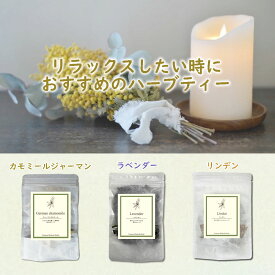 【お得セット】リラックスハーブティー3種類 set | お楽しみセット 農薬検査済 カモミール ラベンダー リンデン フラワー ハーブティー バラエティー セット 福袋