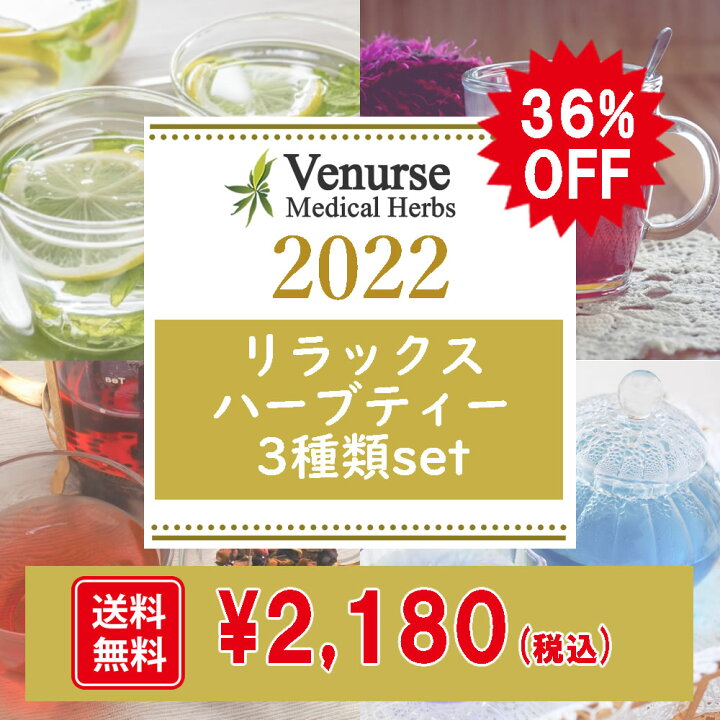 楽天市場 36 Off 2 180円 送料無料 リラックスハーブティー3種類 Set お楽しみセット お得 農薬検査済 ノンカフェイン カモミール ラベンダー ティー リンデンフラワー リラックス ハーブ ハーブティー バラエティー セット ギフト お返し 福袋 ヴィーナース