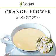 オレンジフラワー ( ネロリ ) 送料無料 農薬検査済 ノンカフェイン ビターオレンジ 橙 オレンジブロッサ…