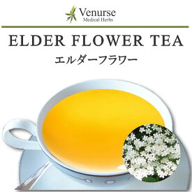 エルダーフラワーティー 送料無料 農薬検査済 ノンカフェイン エルダー ティー ニワトコ お茶 茶 葉 袋 ハーブ リーフ ティーパック ティーバッグ ハーブティー ティー ヴィーナース