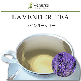 ラベンダーティー 送料無料 農薬検査済 ノンカフェイン ラベンダー らべんだー ハーブ リーフ 袋 茶 葉 ティーパック ティーバッグ ハーブティー ティー ヴィーナース