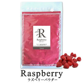 ラズベリーパウダー 着色料 保存料 無添加 フルーツパウダー お菓子用 ドライ 製菓用 果汁パウダー 菓子 食品 ペット用 犬 猫 ヴィーナース