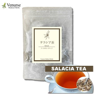 サラシア茶 15 ティーバッグ 送料無料 | 農薬検査済み ノンカフェイン サラシアレティキュラータ コタラヒムブツ ハーブ 茶 健康茶 ティーパック ティーバック | ヴィーナース