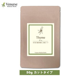 タイム(カット) 送料無料 農薬検査済 ノンカフェイン タチジャコウソウ コモンタイム スパイス お茶 茶 葉 袋 ハーブ リーフ ティーパック ティーバッグ ハーブティー ティー ヴィーナース