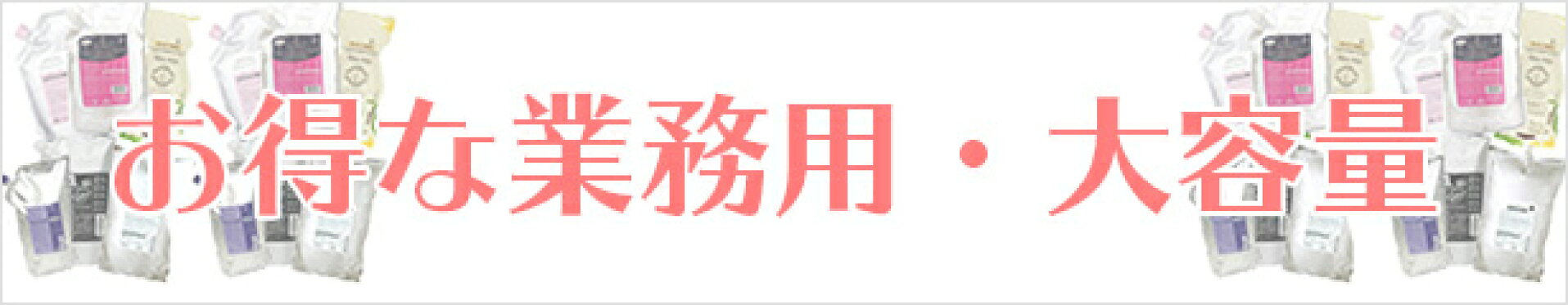 業務用　大容量