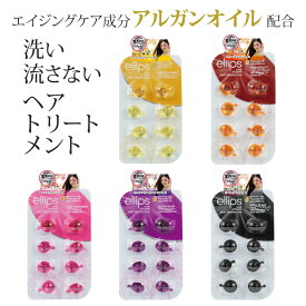 【12/11 1:59迄★スーパーSALE】 エリップス ヘアオイル トリートメント シート 使い切り ellips 8粒入 アルガンオイル配合 インドネシア製 洗い流さない 髪 ダメージケア 紫外線 カラーヘア用 パサつき・枝毛 ヘアケア・スタイリング クリスマス ゆらぎ肌