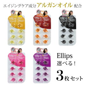 【8/17 以降発送】ellips エリップス ヘアオイル 洗い流さない トリートメント アルガンオイル 選べる 8粒入×3枚セット シート メンズ レディース 男女兼用 トラベル 使い切りインドネシア製