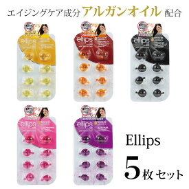【14日10時〜★楽天イーグルス感謝祭】エリップス ヘアオイル 使い切り お試しセット 洗い流さないトリートメント アルガンオイル シート ellips 8粒入× 5枚セット インドネシア製 髪 ダメージケア 紫外線 パサつき・枝毛 ヘアケア・スタイリング クリスマス ゆらぎ肌
