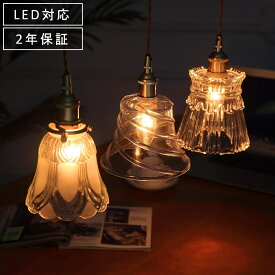 【お買い物マラソン最大P10倍★5/27迄】ペンダントライト おしゃれ ガラス 天井照明 LED 照明器具 昭和 ヴィンテージ アンティーク レトロ シンプル かわいい 真鍮 キッチン 寝室 食卓 玄関 階段 トイレ リビング ベッドルーム ダイニング