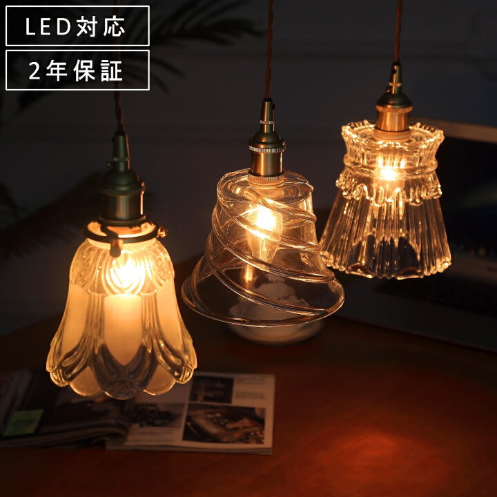 楽天市場 ペンダントライト おしゃれ ガラス 天井照明 Led 照明器具 昭和 ヴィンテージ アンティーク レトロ シンプル かわいい 真鍮 キッチン 寝室 食卓 玄関 階段 トイレ リビング ベッドルーム ダイニング おしゃれ照明のvenus Lighting
