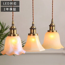 【お買い物マラソン最大P10倍★5/27迄】ペンダントライト おしゃれ ガラス LED フレンチ ヴィンテージ 昭和 照明器具 天井照明 アンティーク レトロ フリル ヨーロッパ かわいい 玄関 食卓 寝室 トイレ 階段 キッチン リビング ベッドルーム ダイニング