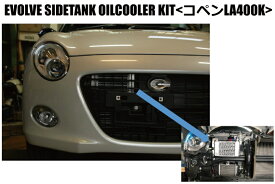 HPI EVOLVE サイドタンクオイルクーラーキット W4サイズコア DAIHATSU コペン LA400K KF MT/CTV (HPOCE-LA400K)