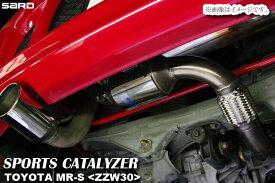【個人宅発送可能】【受注生産品】 サード SARD スポーツキャタライザー TOYOTA トヨタ MR-S ZZW30 1ZZ-FE 5MT 第2触媒のみ (89023)