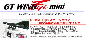【個人宅発送可能】【受注生産品】 SARD サード GT WING ウイング 汎用 GT WING Fuji mini Low カーボン 綾織 (61940A)