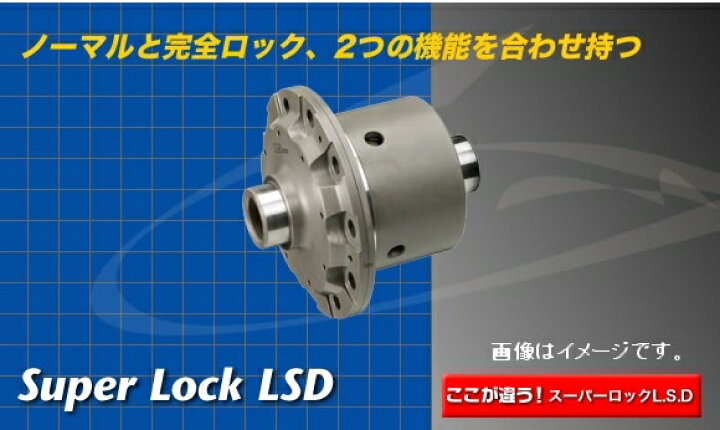 楽天市場】OS技研 OS スーパーロック LSD SUPER LOCK LSD SPEC-S 1.5 