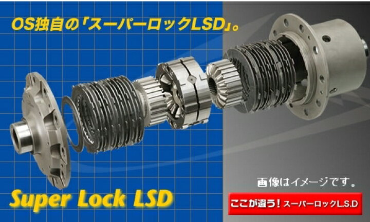 楽天市場】OS技研 OS スーパーロック LSD SUPER LOCK LSD SPEC-S 1.5 