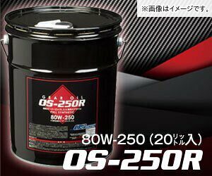 【個人宅発送可能】OS技研 OSスーパーロックLSD 専用ギアオイル FR車用 FULL SYNTHETIC OS-250R 80W-250 GL-5 V2 20L ペール缶 1缶