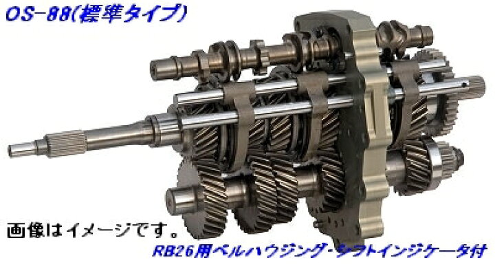 楽天市場】OS技研 OS-88 RB26用 6速シーケンシャルミッション 標準 