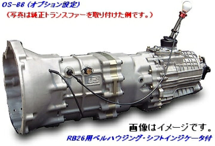 楽天市場】OS技研 OS-88 RB26用 6速シーケンシャルミッション Option2 