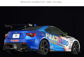 【自動車関連業者直送限定】FUJITSUBO フジツボ マフラー A-RM+c シリーズ (PROVAエアロ MB塗装品) SUBARU スバル ZC6 BRZ (アプライドA～) (260-63523)