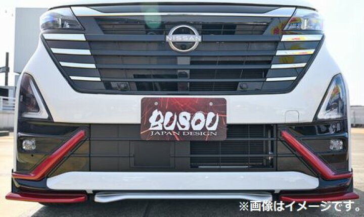 楽天市場】[個人宅発送可能] BUSOU ブソウ エアロ フロント スポイラー 
