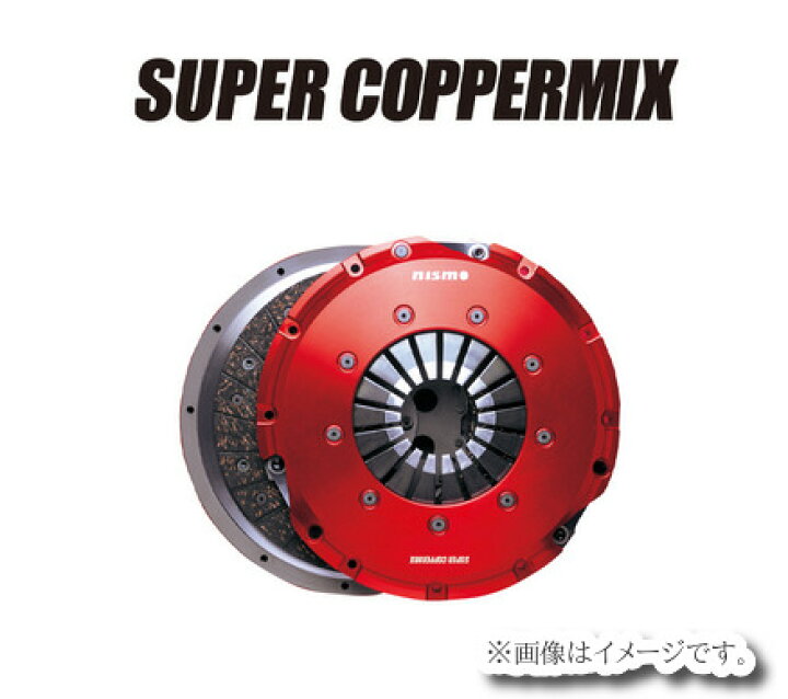 楽天市場】【個人宅発送可能】NISMO ニスモ スーパーカッパーミックス 