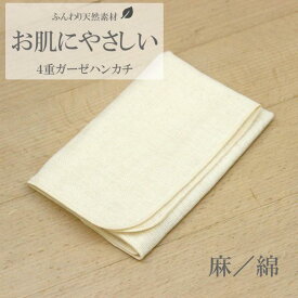 送料無料【麻福 4重ガーゼ ハンカチ】ASAFUKU 日本製 ガーゼ ハンカチ ヘンプ 麻 コットン 綿 大人 お肌にやさしい ベビー 赤ちゃん よだれ拭き お口拭き 防臭 消臭 国産 抗菌 キナリ 生成り アイボリー クリーム色 速乾 母の日 吸水 出産 祝い ギフト プチギフト