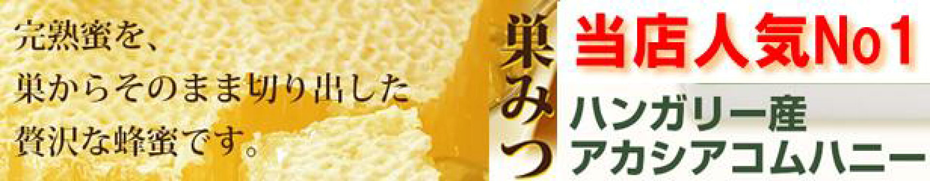 一番人気！！コムハニー