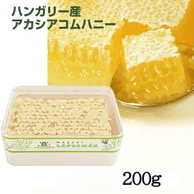 【送料無料：200g】コムハニー / 巣蜜 【1～5個】ハチミツ / はちみつ / ハニカム / ハニーコム / 巣みつ / 蜂蜜 / 蜂の巣 / ハチノス / 蜜蝋 / ハニー【賞味期限 2030年3月】鉄腕ダッシュ 鉄腕DASH ミツバチ 新宿DASH コムハニー200