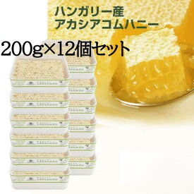 【送料無料 / 200g×12個セット】コムハニー 巣蜜 ハチミツ はちみつ ハニカム ハニーコム 巣みつ 蜂蜜 蜂の巣 ハチノス 蜜蝋 ハニー【賞味期限 2030年3月】鉄腕ダッシュ 鉄腕DASH ミツバチ 新宿DASH 母の日 コムハニー200