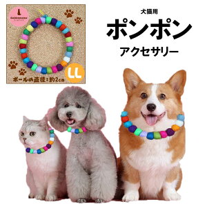 【LLサイズ 大玉(大型犬用):フェルトボール ネックレス】ペット用 アクセサリー 犬猫兼用  ポンポン 首飾り 首輪 ドッグ いぬ キャット ねこ おしゃれ かわいい 天然素材