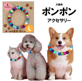 【Lサイズ 大玉(大型犬用)：フェルトボール ネックレス】ペット用　アクセサリー 犬猫兼用　ポンポン　首飾り　首輪　ドッグ　いぬ　キャット　ねこ　おしゃれ　かわいい　天然素材　痛くない　抜けない　軽い　ソフト　ハンドメイド　GoldenMama　ゴールデンママ