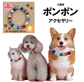 【Mサイズ 大玉(中型犬・ネコ用)：フェルトボール ネックレス】 ペット用　アクセサリー　犬猫兼用　ポンポン　首飾り　首輪　ドッグ　いぬ　キャット　ねこ　おしゃれ　かわいい　天然素材　痛くない　抜けない　軽い　ソフト　ハンドメイド　GoldenMama