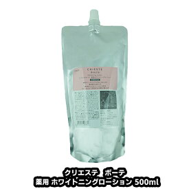 クリエステ ボーテ 薬用 ホワイトニング ローション 500ml クラシエ 医薬部外品