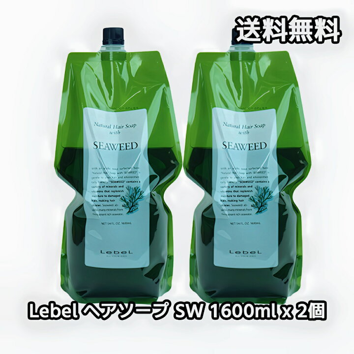 楽天市場】送料無料 Lebel ルベル SW 2個セット ナチュラル 