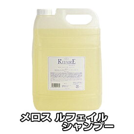 メロス ルフェイル シャンプー 業務用 5000ml 美容室 専売 詰め替え低刺激 コストパフォーマンス