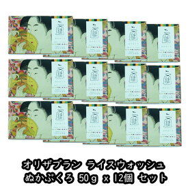 送料無料 リアル オリザブラン ライスウォッシュ K ぬか袋 50g x 12個セット ぬかぶくろぬかぶくろ 洗身 洗顔料 つるつる すべすべ 肌 角質 キメ くすみ 米ぬか由来 うるおい成分 純度100% 天然保湿 こしひかり セラミド 発酵米ぬかエキス 米胚芽油 米でんぷん