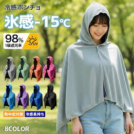 冷感ポンチョ 冷感アイスポンチョ 冷感クールタオル 冷感タオル ひんやり ラッシュガード フード 付き 冷却ポンチョ冷却100% アイス 触感 登山 運動 ソーシャルギフト 抗菌防臭 グッズ スポーツ ジョギング 大人 アウト 軽量 紫外線遮断 ソーシャルギフト