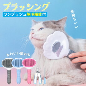 ＼お買い物マラソンク一ポンで最安940円／ペットブラシ 猫 犬用 抜け毛対策 ワンタッチ スリッカーブラシ 猫用 犬用 毛取りクリーナー おすすめ うさぎ対応長毛 短毛 ごっそり取れるブラッシング用 ピンブラシ 毛取りブラシ 掃除ラクラク 人気商品