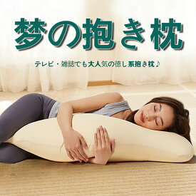 【バナナ型抱き枕】抱き枕 正規品 クッション 安眠 快眠サポート 体圧分散 だきまくら いびき対策 横向き マタニティ枕 洗えるカバー 可愛い抱き枕 誕生日 柔らかめ 横向き寝 妊婦 妊娠 プレゼント ソーシャルギフト