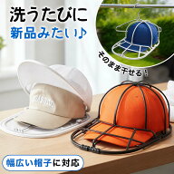 【2点セット】キャップウォッシャー 帽子 洗濯 型崩れ防止 帽子洗い 洗う 洗える 帽子ネット 洗濯機対応 …